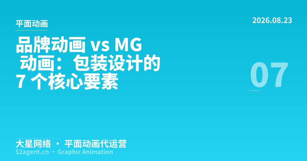 品牌动画 vs MG 动画包装设计的 7 个核心要素 - 大星网络华语市场运营服务