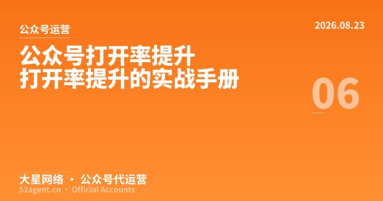 公众号打开率提升打开率提升的实战手册 - 大星网络华语市场运营服务