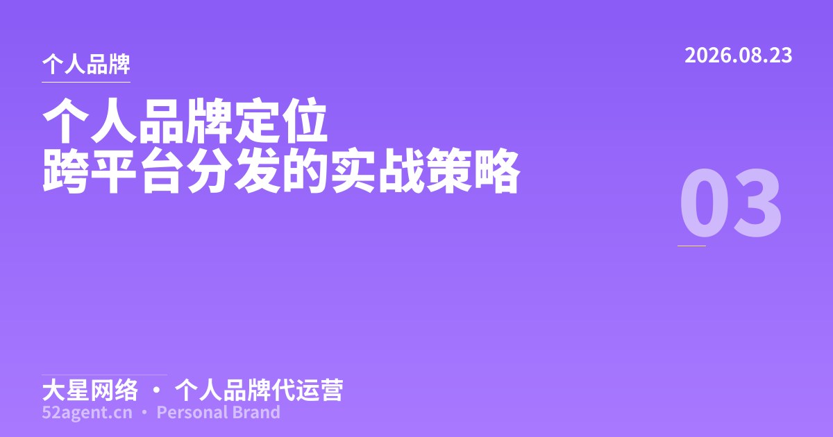 个人品牌定位跨平台分发的实战策略 - 大星网络华语市场运营服务