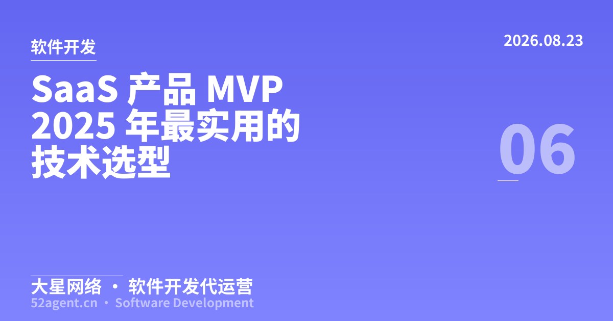 SaaS 产品 MVP2025 年最实用的技术选型 - 大星网络华语市场运营服务