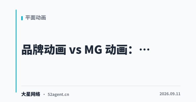 品牌动画 vs MG 动画商业动画的底层审美 - 大星网络华语市场运营服务