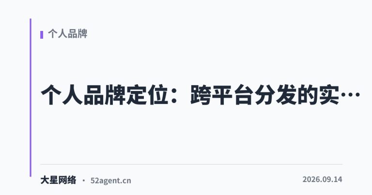 个人品牌定位跨平台分发的实战策略 - 大星网络华语市场运营服务