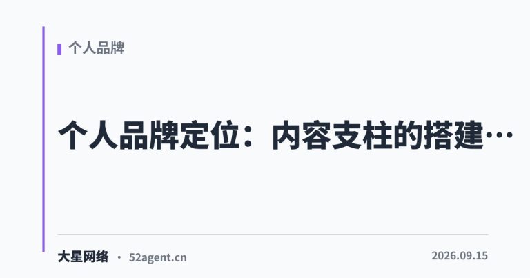 个人品牌定位内容支柱的搭建逻辑 - 大星网络华语市场运营服务