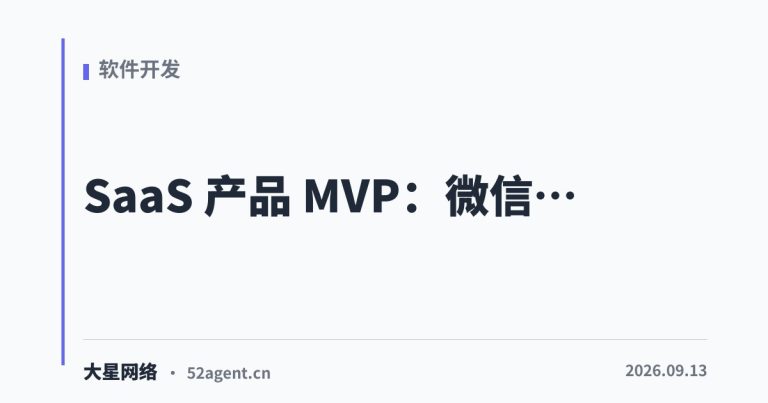 SaaS 产品 MVP微信小程序的避坑指南 - 大星网络华语市场运营服务