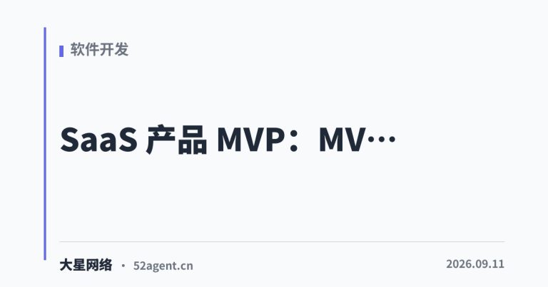 SaaS 产品 MVPMVP 开发的最小必要功能 - 大星网络华语市场运营服务