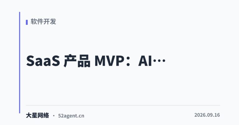 SaaS 产品 MVPAI 应用的落地路径 - 大星网络华语市场运营服务