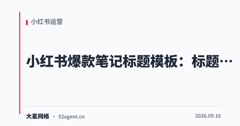 小红书爆款笔记标题模板标题模板的秘密 - 大星网络华语市场运营服务