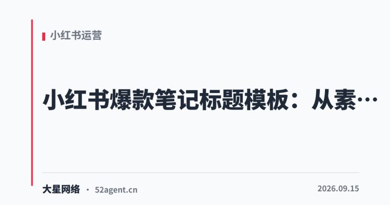 小红书爆款笔记标题模板从素人到爆款的关键 - 大星网络华语市场运营服务