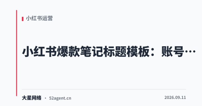 小红书爆款笔记标题模板账号定位的 3 个核心 - 大星网络华语市场运营服务