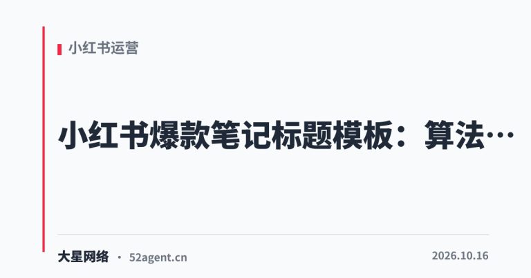 小红书爆款笔记标题模板算法机制的底层逻辑 - 大星网络华语市场运营服务